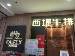 门面-西堤牛排(龙德广场店)