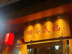 -四季民福烤鸭店(望京南湖东园店)