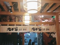 大堂-九田家黑牛烤肉(淮北万达店)
