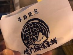 -鸣门鲷烧本铺