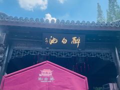 -上海醉白池公园