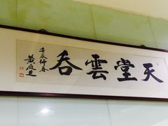-绿杨馄饨临顿路店