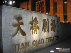 -天桥杂技剧场