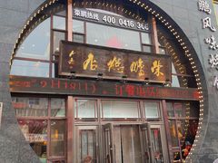 -荣鹏风味烀饼总店