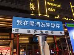 -胡桃里音乐酒馆(白云五号T5 MALL店)