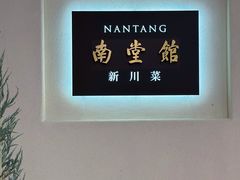 -南堂馆·新川菜(春熙路店)