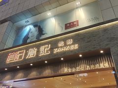 -詹记桃酥(百盛店)