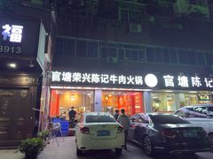 -官塘陈记鱼生·潮汕砂锅粥·牛肉火锅(潮枫路总店)