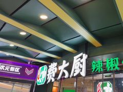 -费大厨辣椒炒肉(黄兴中心广场店)