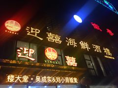 门面-迎喜海鲜酒楼(鹏森·海纳中心店)