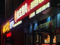 -叁宝烤肉• 西安烧烤(太乙路店)