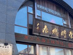 -荣鹏风味烀饼总店