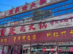 -重庆老火锅(长虹店)