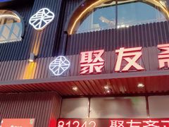 -聚友斋(水晶街店)