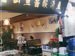 门面-雷山鱼酱酸汤鱼·酸汤牛肉(花果园T1区店)