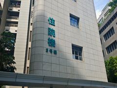 -广州中医药大学深圳医院(福田)