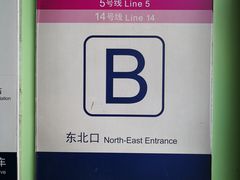 -蒲黄榆(地铁站)