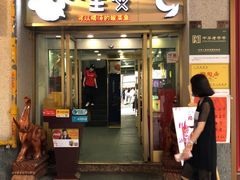 门面-川里谈·川味小馆(北京路店)