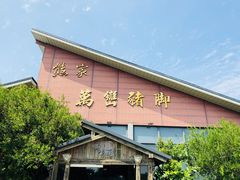 -熊家万峦猪脚(车城店)