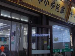 -清真馬峰小炒泡饃