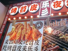 -乐乐姐超级土豆(中关村5号店)