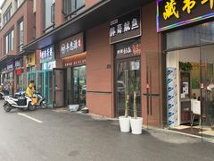 门面-217丰惠源抓饭(江乾路店)