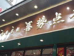 -喜势点·糖沙翁手工茶点·本地人茶居(永庆坊店)