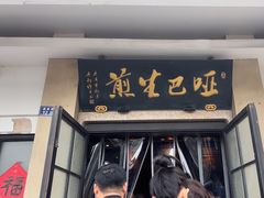 -哑巴生煎(临顿路店)