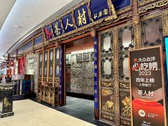 门面-茶人村·宫廷私厨(奥体印象城店)