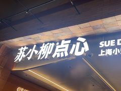 -苏小柳点心·手作小笼包(鸿寿坊分院)