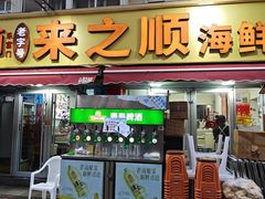 -来之顺海鲜菜馆·青岛菜·始于1993(栈桥店)