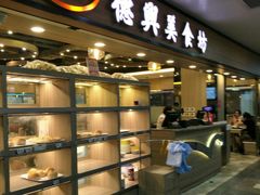 门面-德兴美食坊(屯门店)