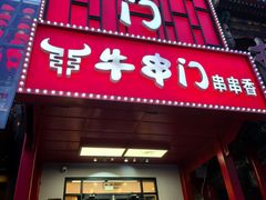 -牛串门串串香(东直门簋街总店)