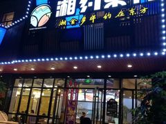 门面-湘约东方·湘约和港·湖南家常菜·宴请(民星路店)