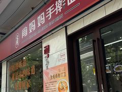 -肖妈妈手擀面(武夷店)