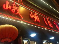 门面-峨嵋酒家(地安门店)