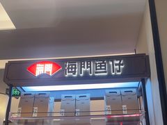 -海门鱼仔·潮汕味(KKMall店)