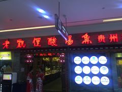 门面-老凯俚酸汤鱼(鸿通城店)