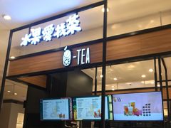 门面-茶百道(柏威年店)