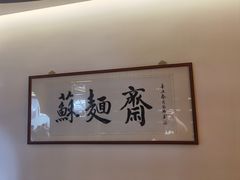 -苏州老字号·苏面斋·秃黄油·三虾面苏式面馆