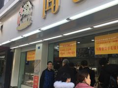 门面-闻酥园(青羊区人民中路店)
