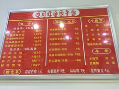 菜单-四川红油饺子馆(港汇广场店)