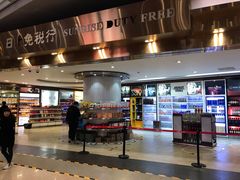 -日上免税店(三径路t3店)