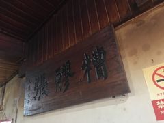 -张醪糟