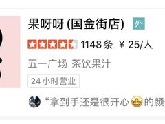 -果呀呀(国金街店)