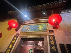 -董府·古宅餐厅