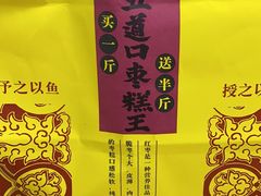-五道口枣糕王(西单华威约饭街店)
