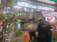 -农乐园炭火烤肉(繁花中心店)