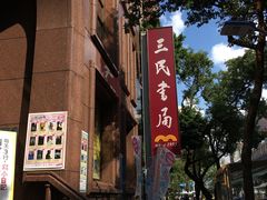 -三民书局(复兴北路店)