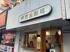 -呷贺盐酥鸡(抄纸巷店)